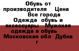 Обувь от производителя  › Цена ­ 100 - Все города Одежда, обувь и аксессуары » Мужская одежда и обувь   . Московская обл.,Дубна г.